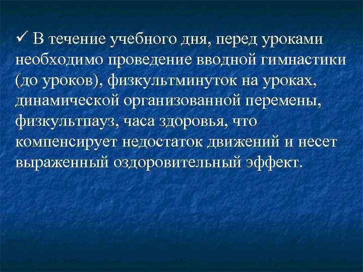 ü В течение учебного дня, перед уроками необходимо проведение вводной гимнастики (до уроков), физкультминуток