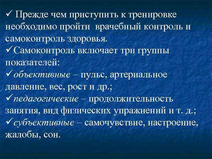 ü Прежде чем приступить к тренировке необходимо пройти врачебный контроль и самоконтроль здоровья. üСамоконтроль