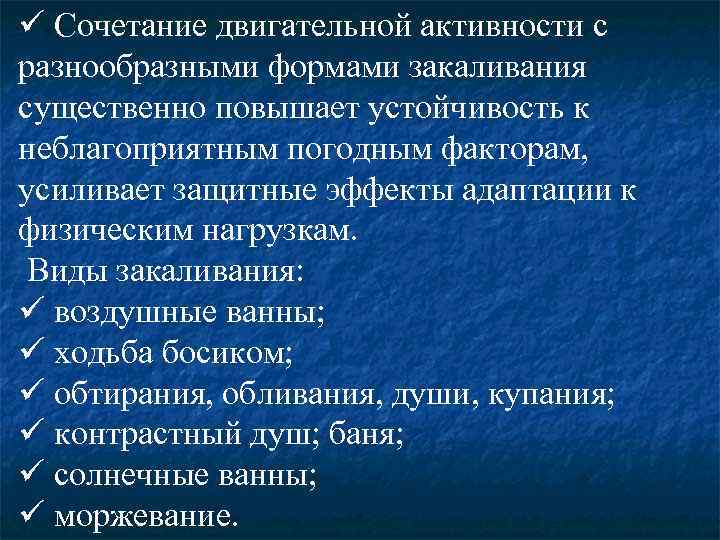 ü Сочетание двигательной активности с разнообразными формами закаливания существенно повышает устойчивость к неблагоприятным погодным