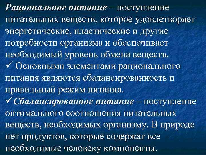 Рациональное питание – поступление питательных веществ, которое удовлетворяет энергетические, пластические и другие потребности организма