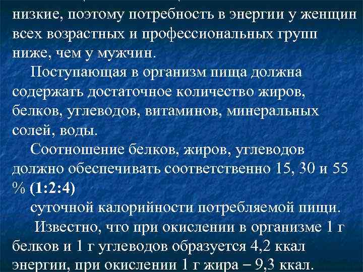 низкие, поэтому потребность в энергии у женщин всех возрастных и профессиональных групп ниже, чем