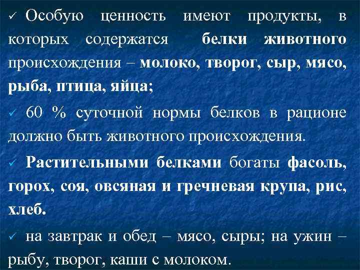 Особую ценность имеют продукты, в которых содержатся белки животного происхождения – молоко, творог, сыр,