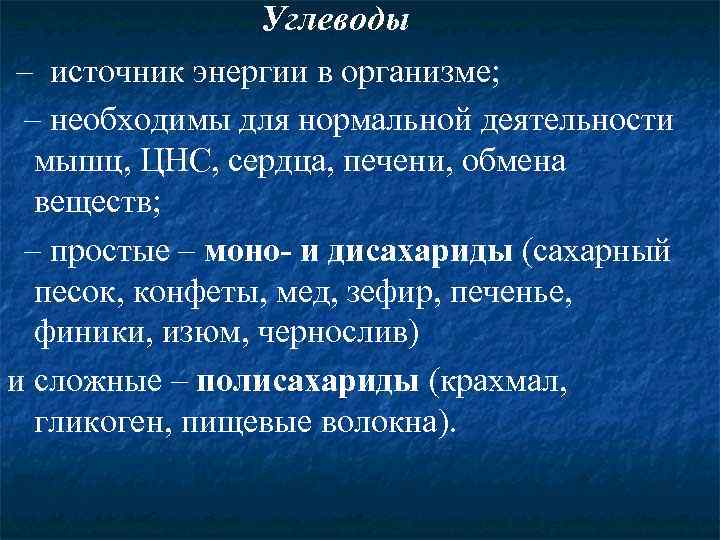 Углеводы – источник энергии в организме; – необходимы для нормальной деятельности мышц, ЦНС, сердца,