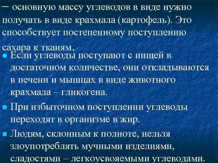 – основную массу углеводов в виде нужно получать в виде крахмала (картофель). Это способствует