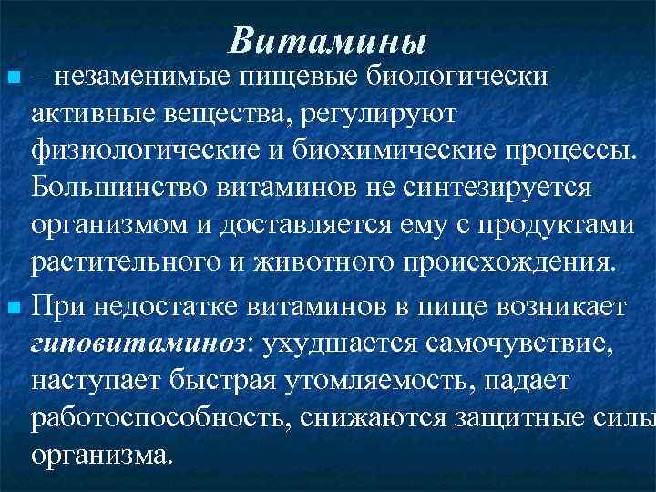 Витамины – незаменимые пищевые биологически активные вещества, регулируют физиологические и биохимические процессы. Большинство витаминов