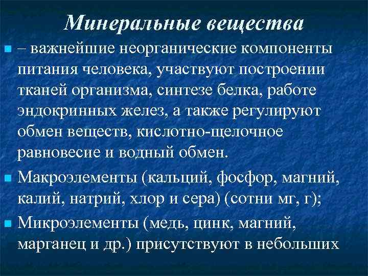 Минеральные вещества – важнейшие неорганические компоненты питания человека, участвуют построении тканей организма, синтезе белка,