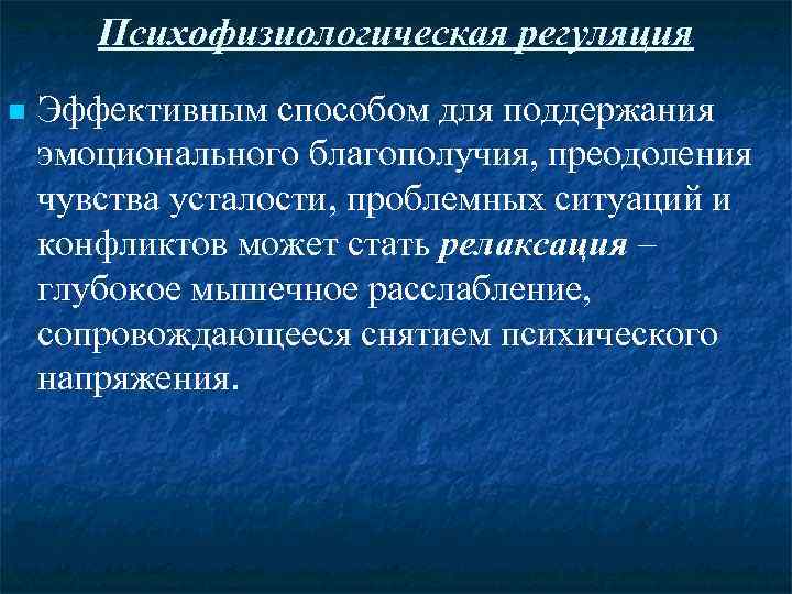 Психофизиологическая регуляция Эффективным способом для поддержания эмоционального благополучия, преодоления чувства усталости, проблемных ситуаций и