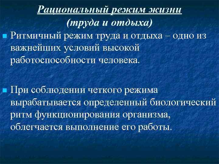 Рациональный режим жизни (труда и отдыха) Ритмичный режим труда и отдыха – одно из