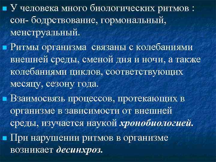 У человека много биологических ритмов : сон- бодрствование, гормональный, менструальный. Ритмы организма связаны с