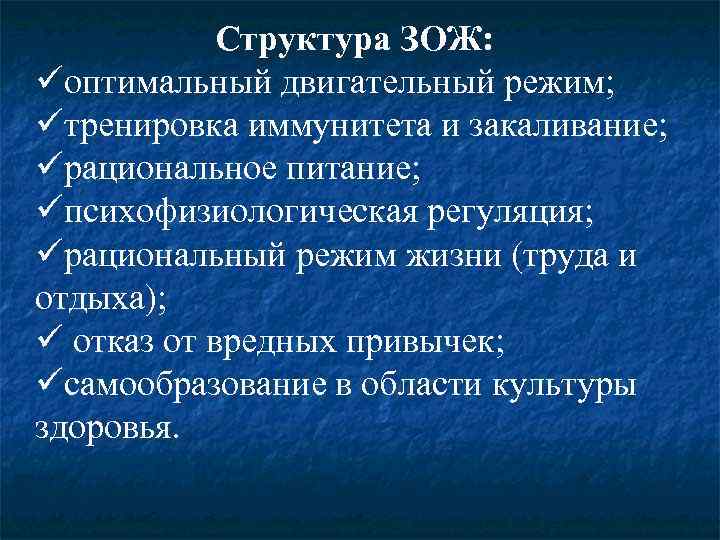 Структура ЗОЖ: üоптимальный двигательный режим; üтренировка иммунитета и закаливание; üрациональное питание; üпсихофизиологическая регуляция; üрациональный