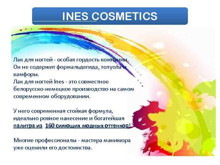 INES COSMETICS Лак для ногтей - особая гордость компании. Он не содержит формальдегида, толуола