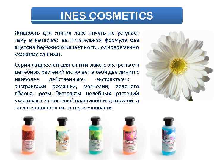 INES COSMETICS Жидкость для снятия лака ничуть не уступает лаку в качестве: ее питательная