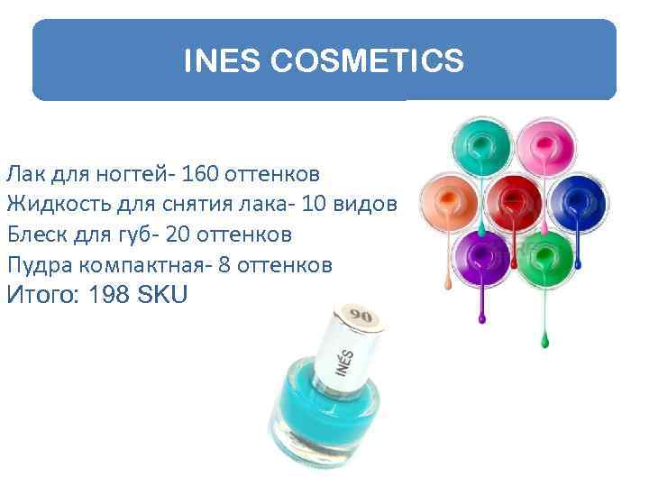 INES COSMETICS Лак для ногтей- 160 оттенков Жидкость для снятия лака- 10 видов Блеск