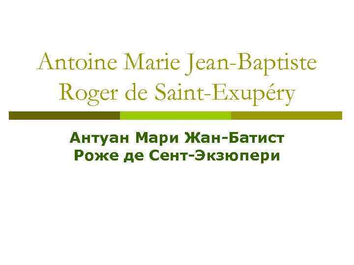 Antoine Marie Jean-Baptiste Roger de Saint-Exupéry Антуан Мари Жан-Батист Роже де Сент-Экзюпери 