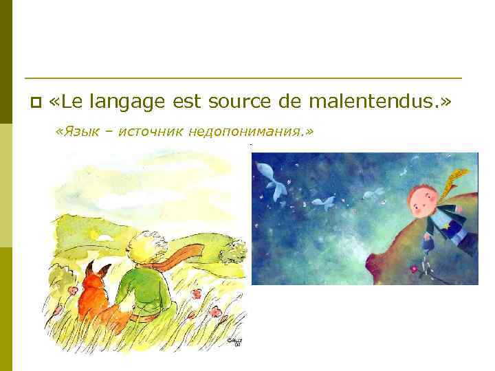p «Le langage est source de malentendus. » «Язык – источник недопонимания. » 