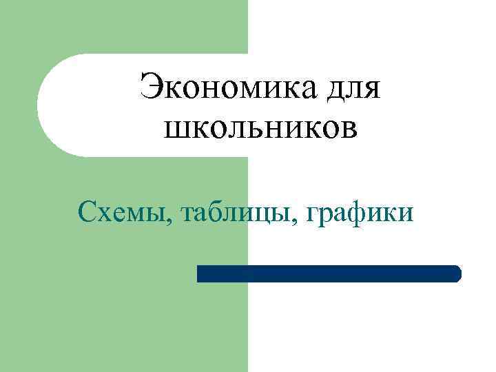 Экономика для школьников Схемы, таблицы, графики 