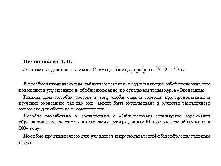 Овчинникова Л. Н. Экономика для школьников. Схемы, таблицы, графики. 2012. – 73 с. В