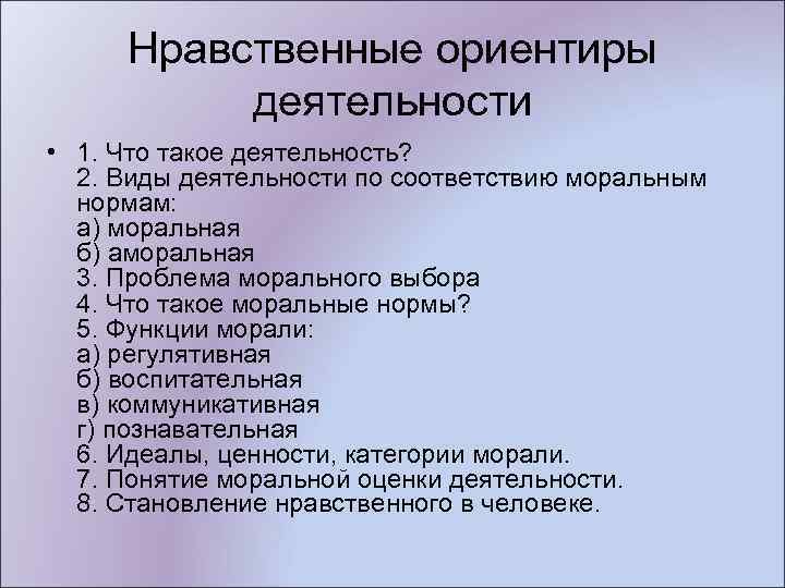 Нравственные ориентиры деятельности • 1. Что такое деятельность? 2. Виды деятельности по соответствию моральным