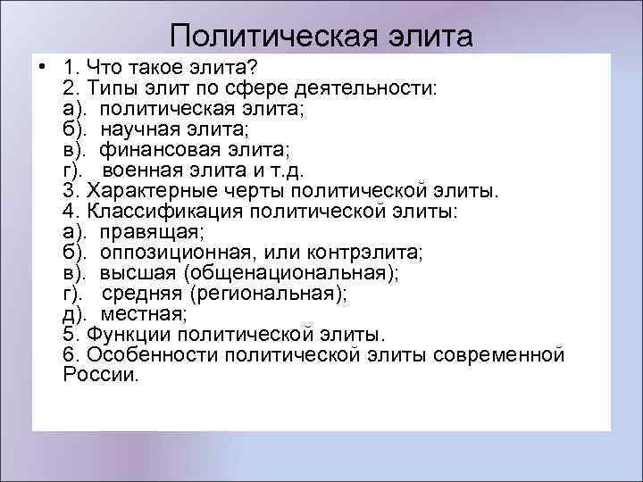 Политическая элита • 1. Что такое элита? 2. Типы элит по сфере деятельности: а).