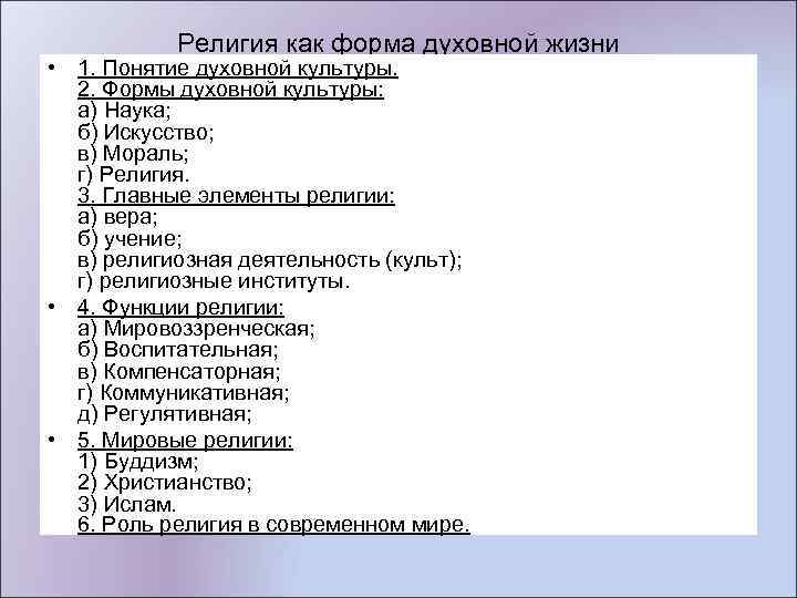 Религия как форма духовной жизни • 1. Понятие духовной культуры. 2. Формы духовной культуры: