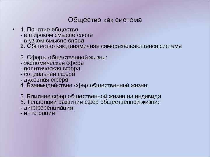 Общество как система • 1. Понятие общество: - в широком смысле слова - в