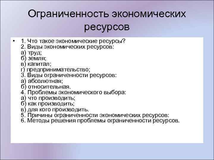 Ограниченность экономических ресурсов • 1. Что такое экономические ресурсы? 2. Виды экономических ресурсов: а)