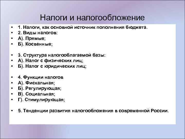 Налоги и налогообложение • • 1. Налоги, как основной источник пополнения бюджета. 2. Виды