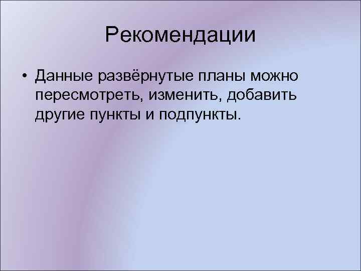 Рекомендации • Данные развёрнутые планы можно пересмотреть, изменить, добавить другие пункты и подпункты. 