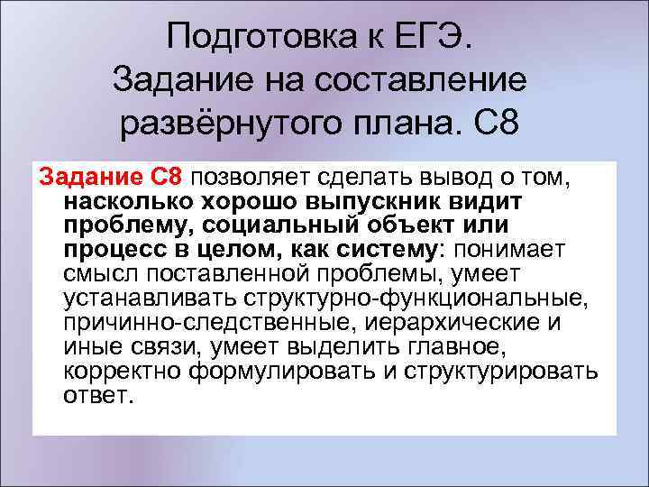 Подготовка к ЕГЭ. Задание на составление развёрнутого плана. С 8 Задание С 8 позволяет