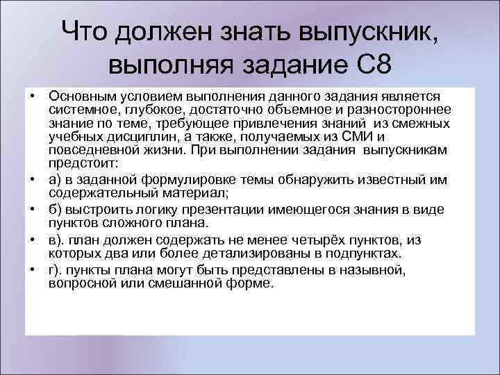 Что должен знать выпускник, выполняя задание С 8 • Основным условием выполнения данного задания