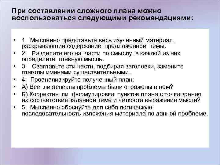 При составлении сложного плана можно воспользоваться следующими рекомендациями: • 1. Мысленно представьте весь изученный