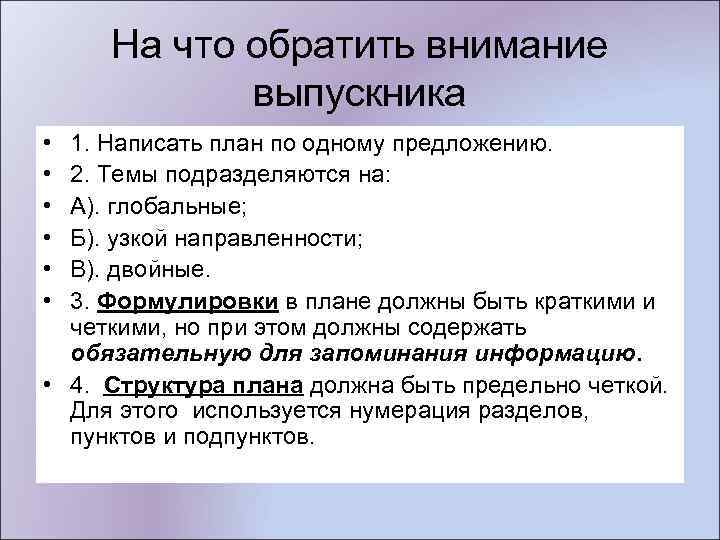 На что обратить внимание выпускника • • • 1. Написать план по одному предложению.