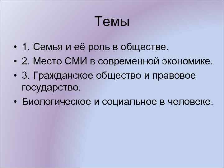 Темы • 1. Семья и её роль в обществе. • 2. Место СМИ в