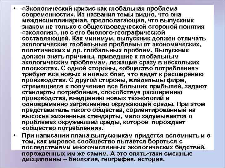  • «Экологический кризис как глобальная проблема современности» . Из названия темы видно, что