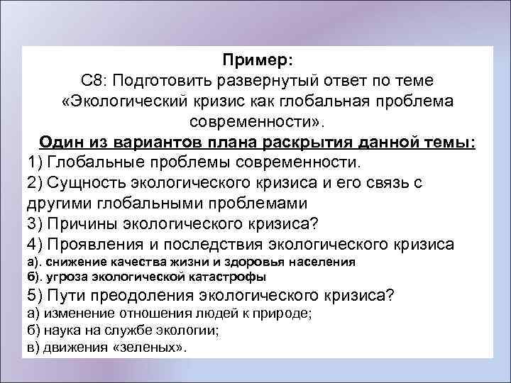 Пример: С 8: Подготовить развернутый ответ по теме «Экологический кризис как глобальная проблема современности»