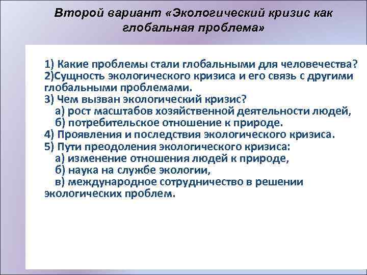 Второй вариант «Экологический кризис как глобальная проблема» 1) Какие проблемы стали глобальными для человечества?