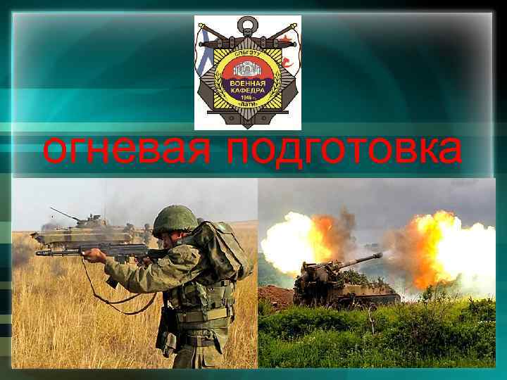 огневая подготовка 
