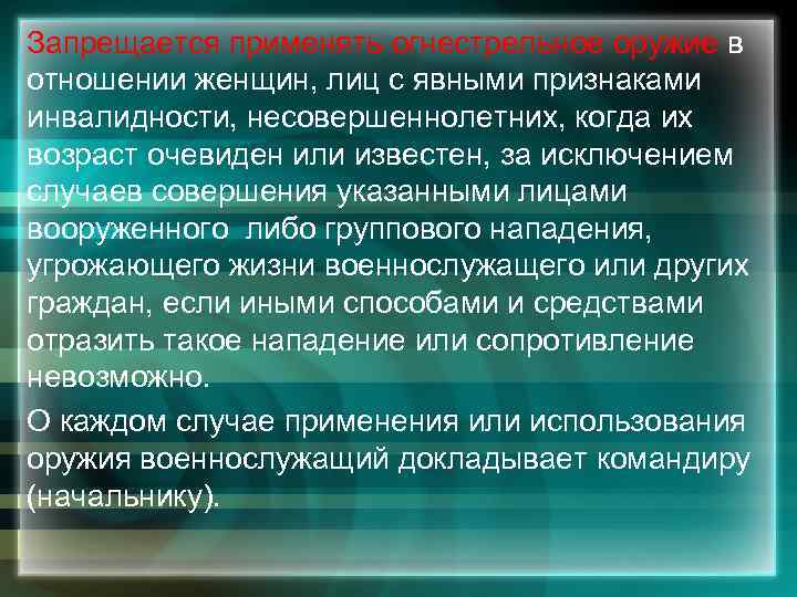 Запрещается применять огнестрельное оружие в отношении женщин, лиц с явными признаками инвалидности, несовершеннолетних, когда