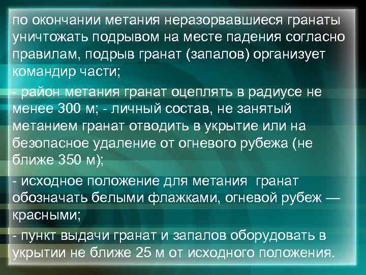 по окончании метания неразорвавшиеся гранаты уничтожать подрывом на месте падения согласно правилам, подрыв гранат
