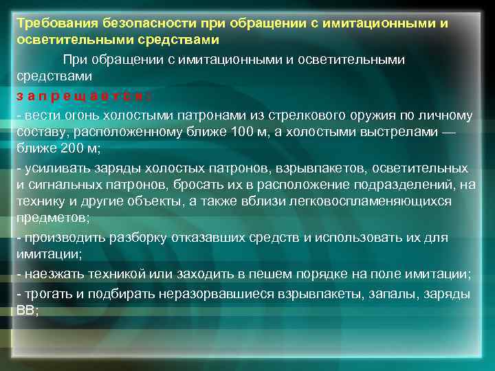 Требования безопасности при обращении с имитационными и осветительными средствами При обращении с имитационными и