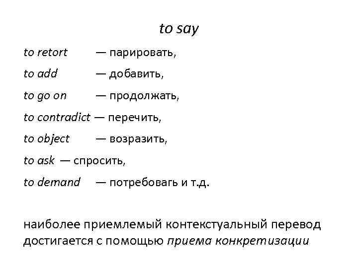 to say to retort — парировать, to add — добавить, to go on —