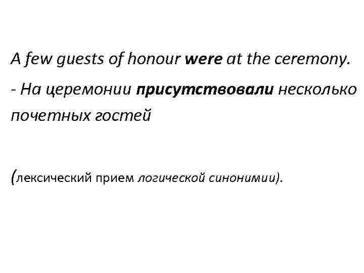 A few guests of honour were at the ceremony. - На церемонии присутствовали несколько