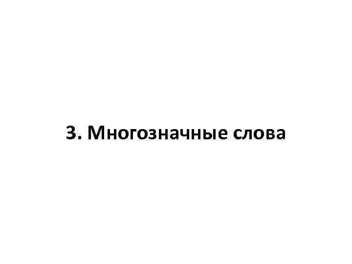 3. Многозначные слова 