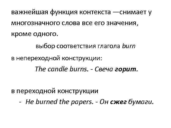 важнейшая функция контекста —снимает у многозначного слова все его значения, кроме одного. выбор соответствия