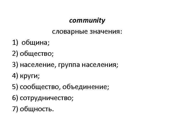 community словарные значения: 1) община; 2) общество; 3) население, группа населения; 4) круги; 5)