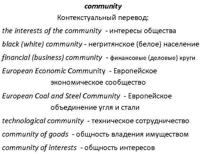 community Контекстуальный перевод: the interests of the community - интересы общества black (white) community