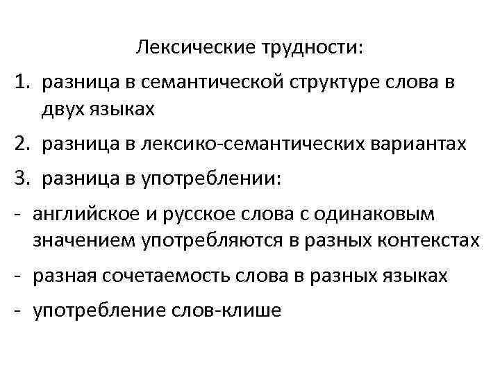 Лексические трудности: 1. разница в семантической структуре слова в двух языках 2. разница в