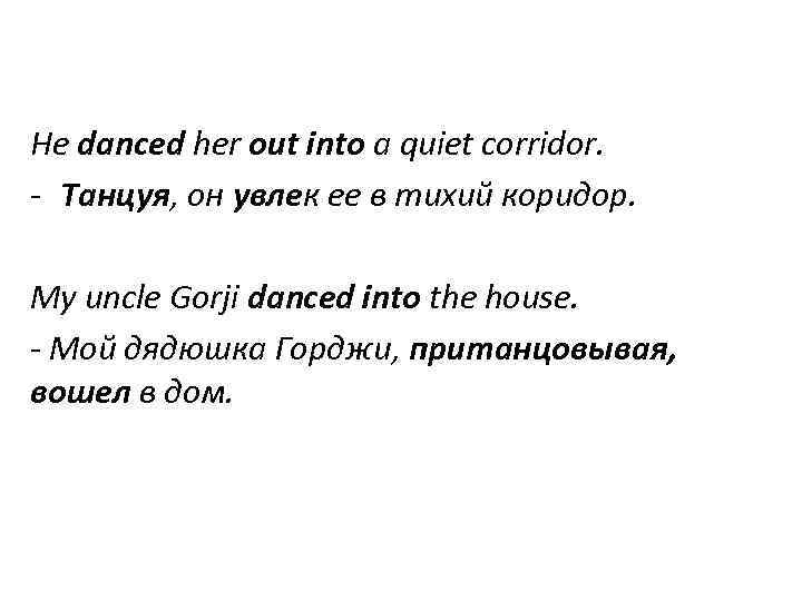 Не danced her out into a quiet corridor. - Танцуя, он увлек ее в