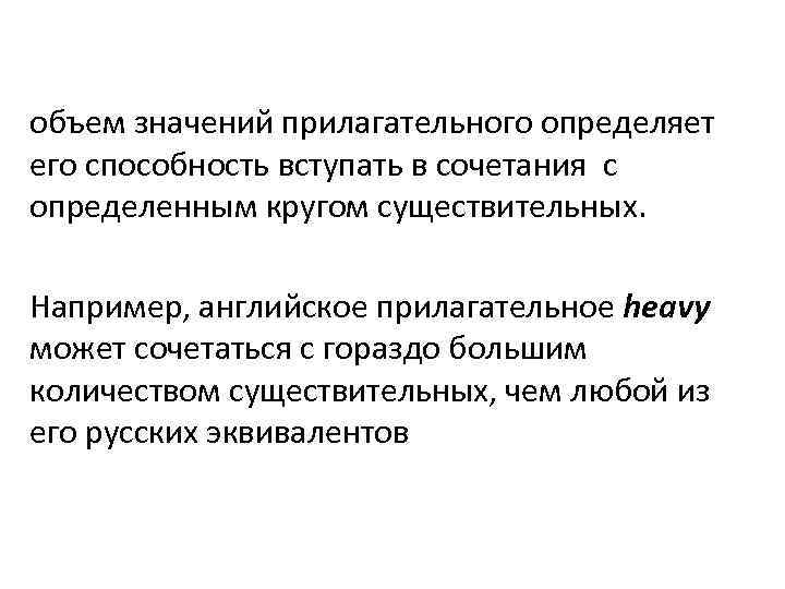 объем значений прилагательного определяет его способность вступать в сочетания с определенным кругом существительных. Например,