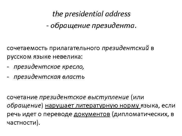 the presidential address - обращение президента. сочетаемость прилагательного президентский в русском языке невелика: -